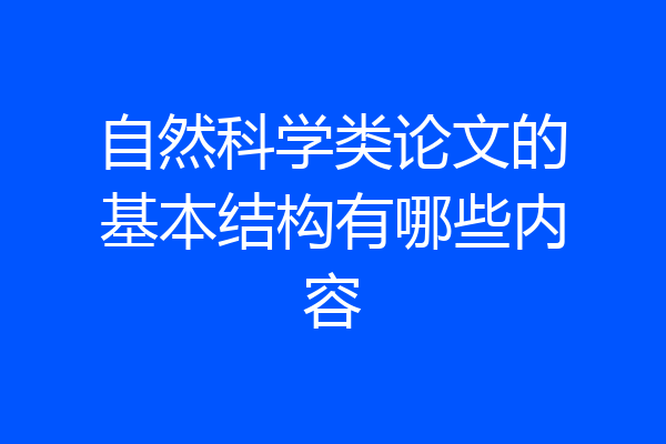 自然科学类论文的基本结构有哪些内容