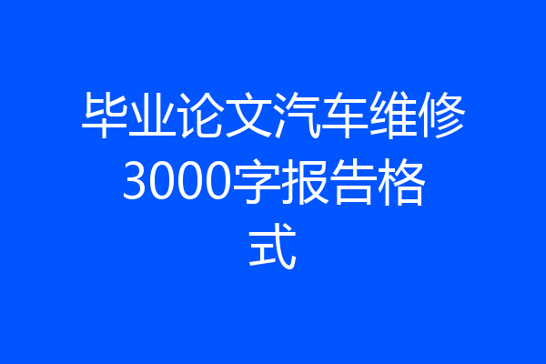 毕业论文汽车维修3000字报告格式