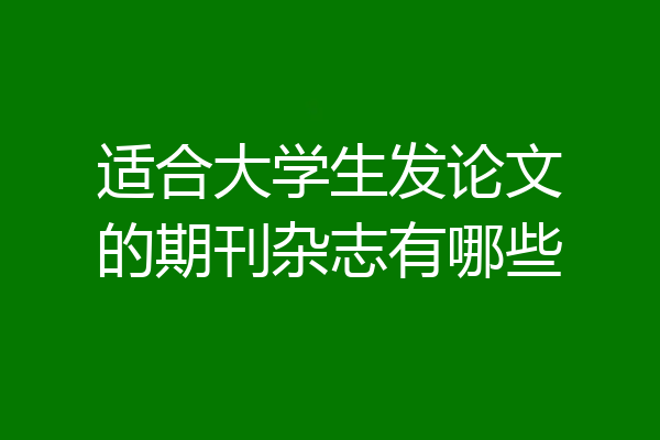 适合大学生发论文的期刊杂志有哪些