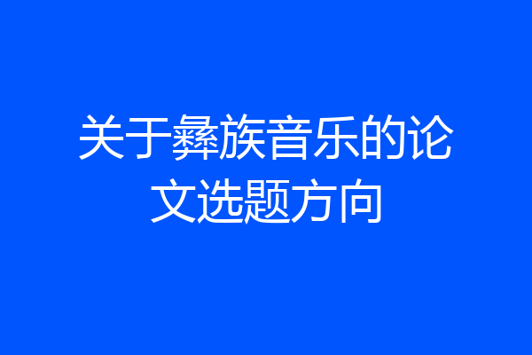 关于彝族音乐的论文选题方向