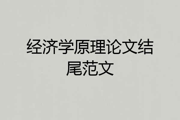 经济学原理论文结尾范文