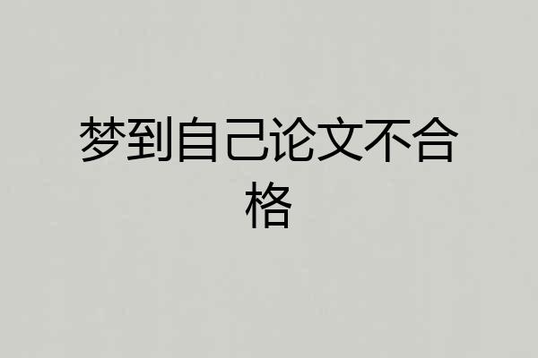 梦到自己论文不合格