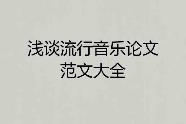 浅谈流行音乐论文范文大全