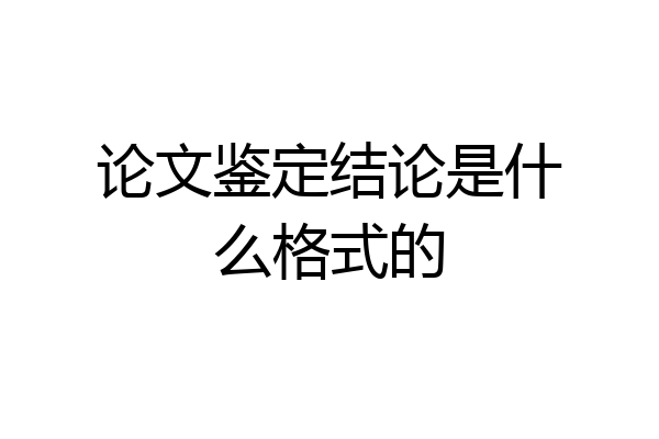 论文鉴定结论是什么格式的