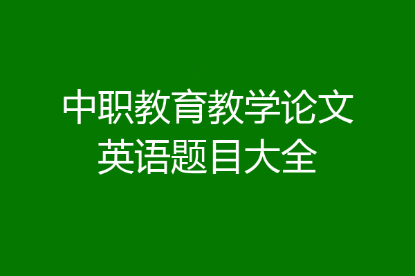 中职教育教学论文英语题目大全