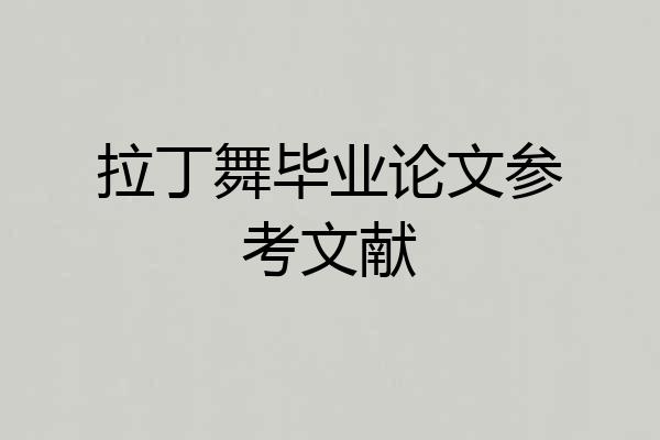 拉丁舞毕业论文参考文献