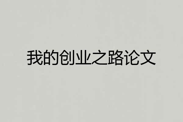 我的创业之路论文