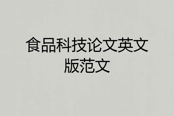食品科技论文英文版范文
