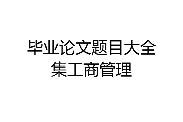 毕业论文题目大全集工商管理