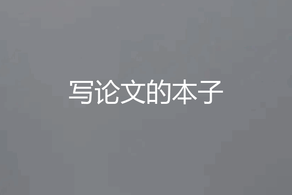 写论文的本子