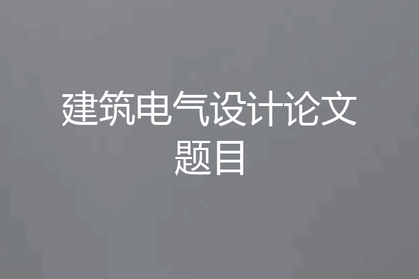 建筑电气设计论文题目
