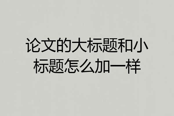 论文的大标题和小标题怎么加一样