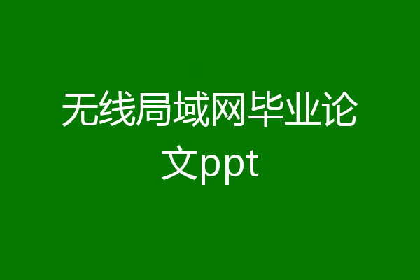 无线局域网毕业论文ppt