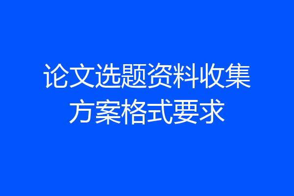 论文选题资料收集方案格式要求