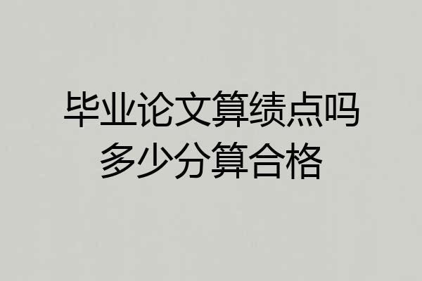 毕业论文算绩点吗多少分算合格