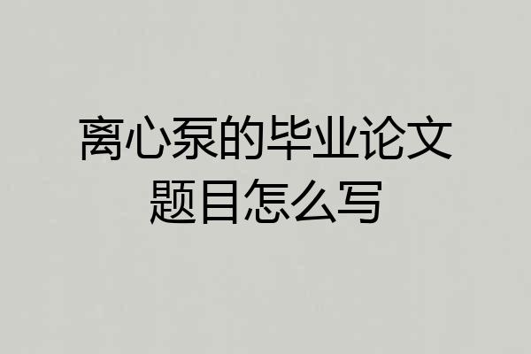 离心泵的毕业论文题目怎么写