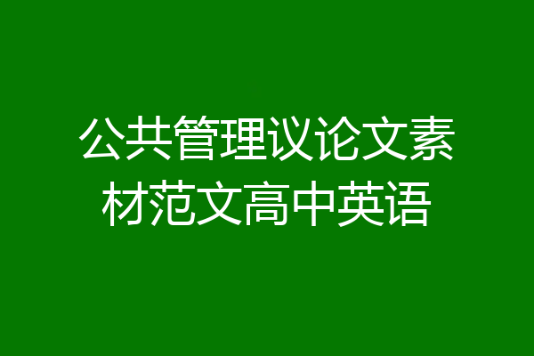 公共管理议论文素材范文高中英语