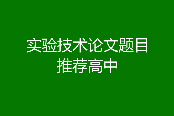 实验技术论文题目推荐高中