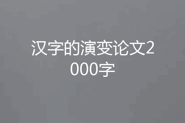汉字的演变论文2000字