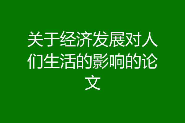 关于经济发展对人们生活的影响的论文