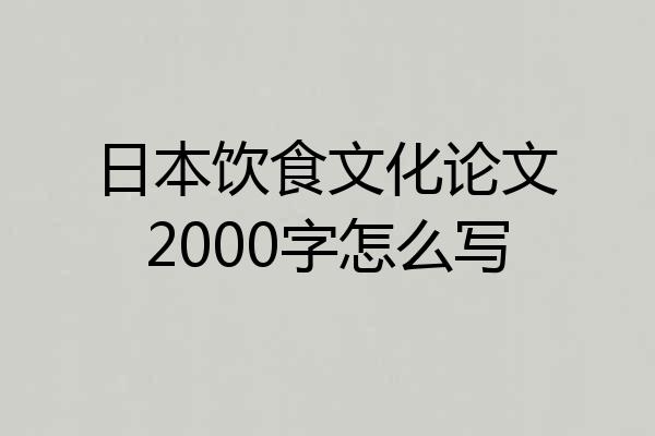 日本饮食文化论文2000字怎么写