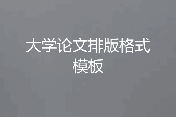 大学论文排版格式模板