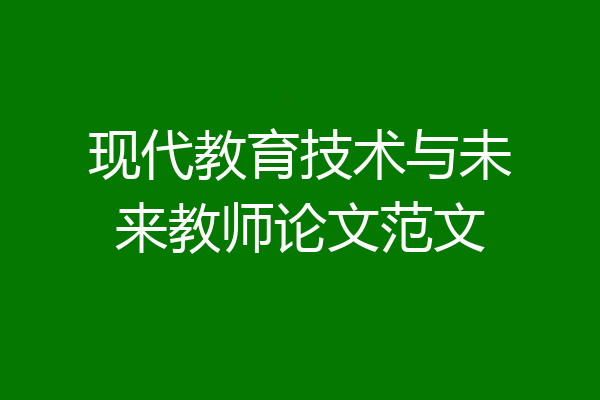 现代教育技术与未来教师论文范文
