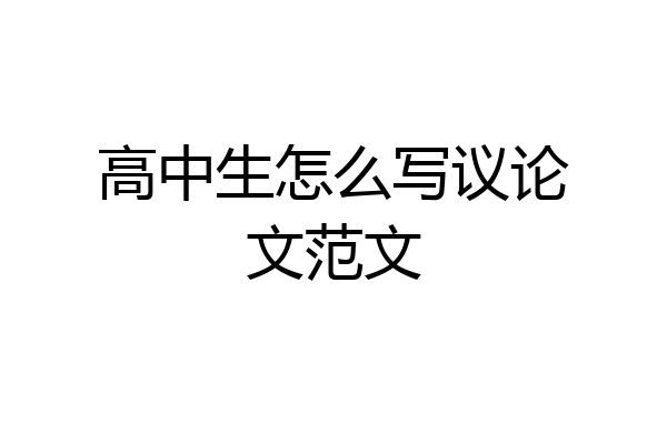 高中生怎么写议论文范文