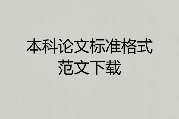 本科论文标准格式范文下载