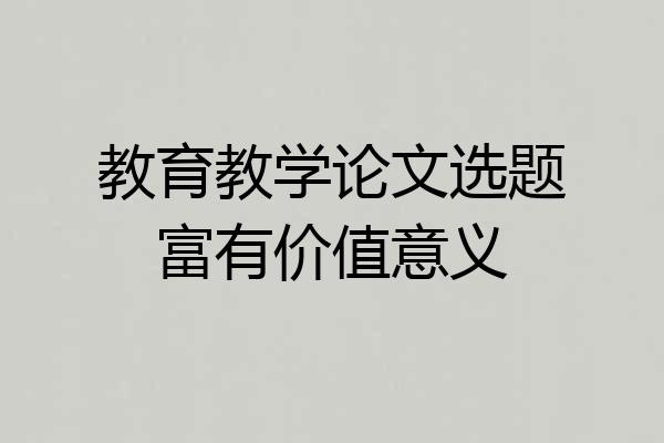 教育教学论文选题富有价值意义