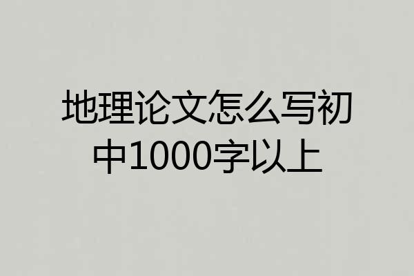 地理论文怎么写初中1000字以上