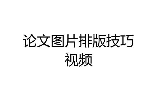 论文图片排版技巧视频