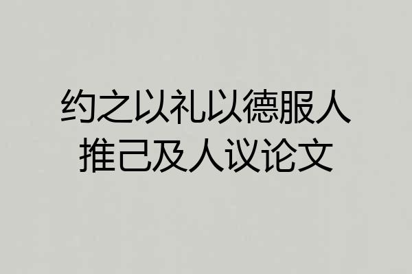 约之以礼以德服人推己及人议论文