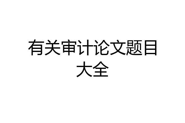 有关审计论文题目大全