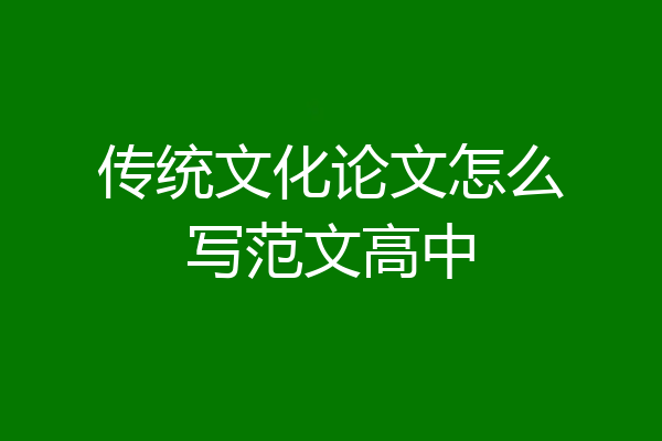 传统文化论文怎么写范文高中