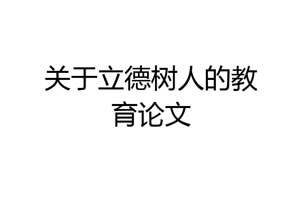 关于立德树人的教育论文