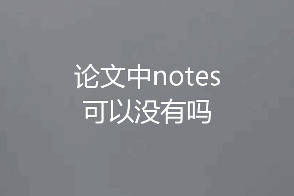 论文中notes可以没有吗