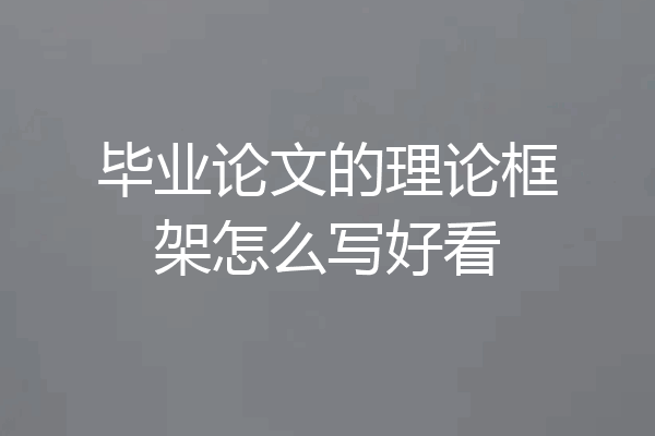 毕业论文的理论框架怎么写好看