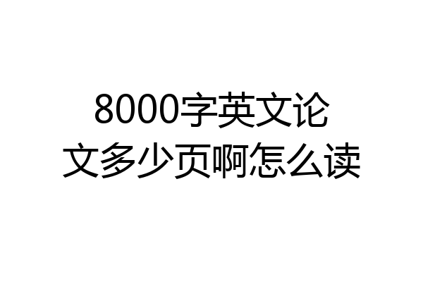 8000字英文论文多少页啊怎么读