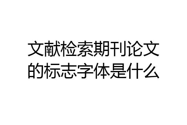 文献检索期刊论文的标志字体是什么