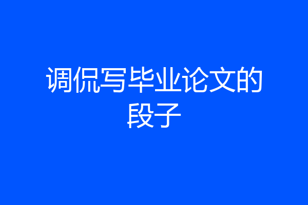 调侃写毕业论文的段子