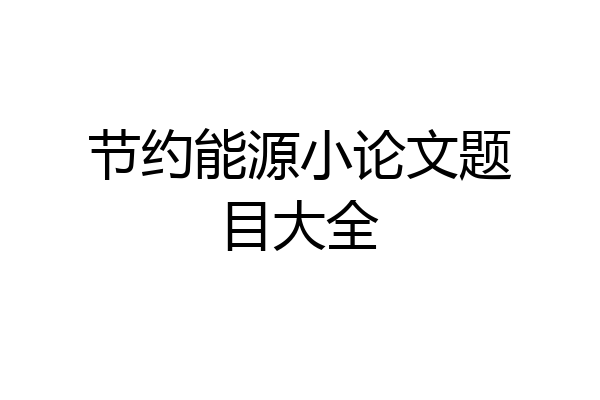 节约能源小论文题目大全
