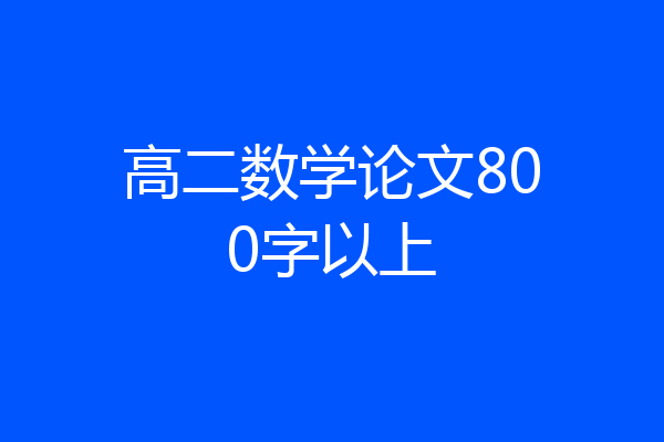 高二数学论文800字以上
