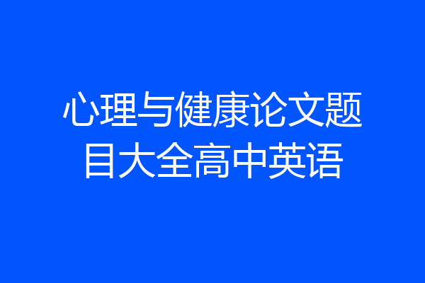 心理与健康论文题目大全高中英语