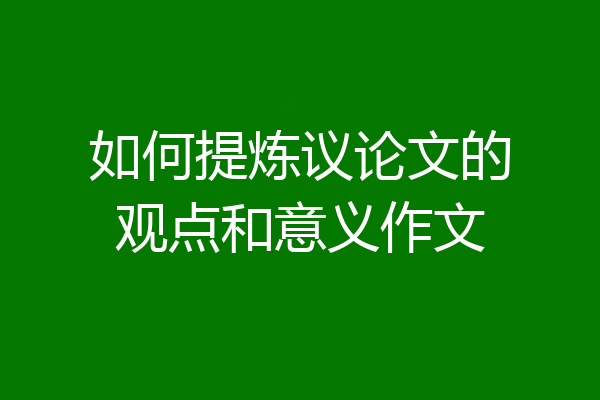 如何提炼议论文的观点和意义作文