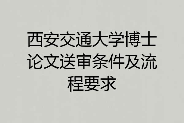 西安交通大学博士论文送审条件及流程要求
