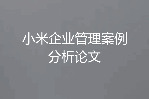 小米企业管理案例分析论文