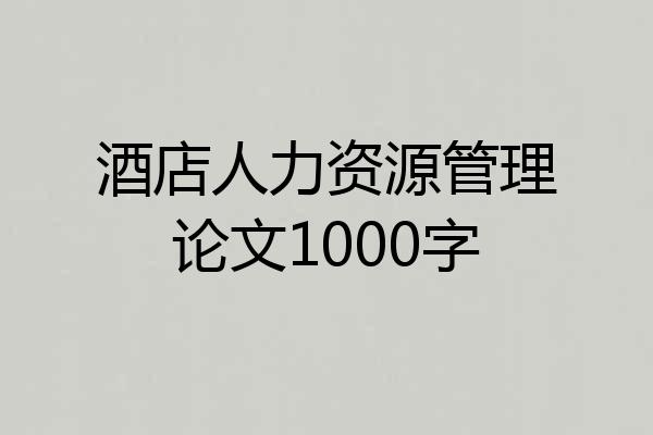酒店人力资源管理论文1000字