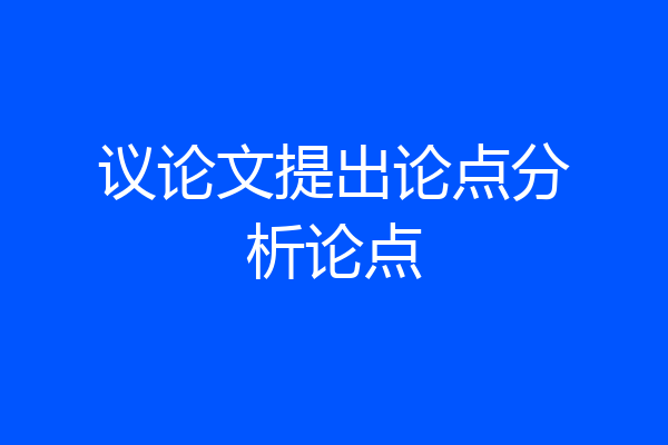 议论文提出论点分析论点