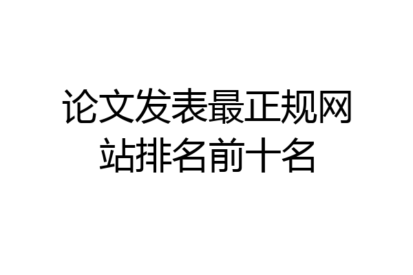 论文发表最正规网站排名前十名